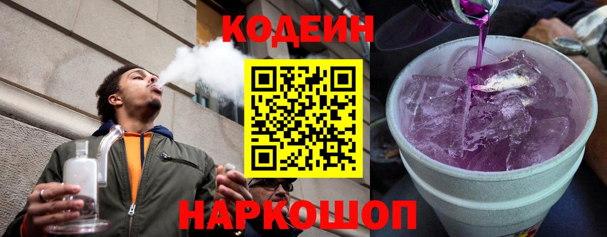 Кодеиновый сироп Lean Purple Drank  Codein напиток Lean (лин)  Туапсе  Вход с VPN 